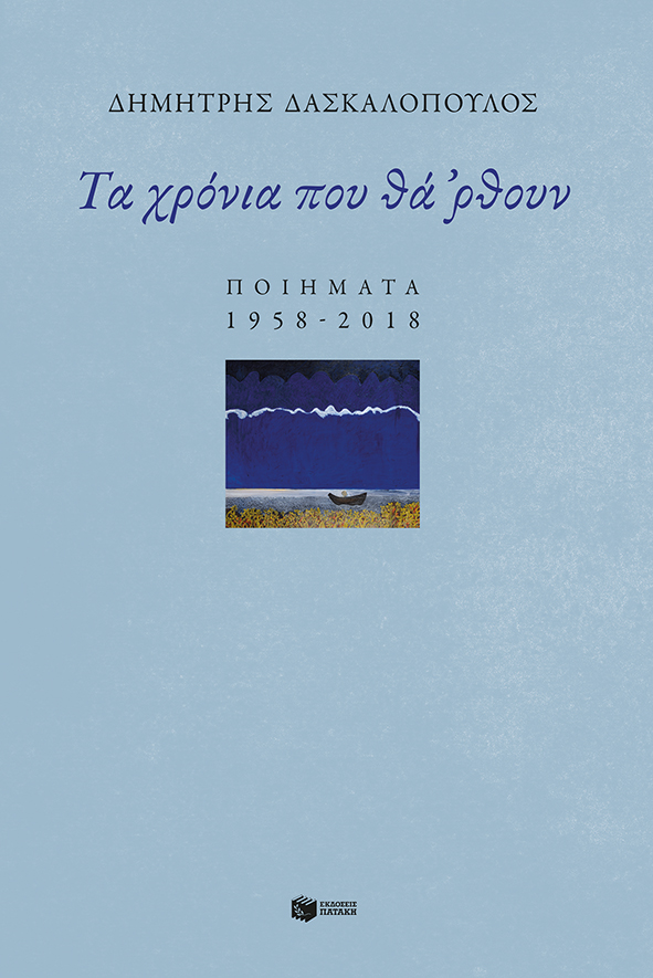 Τα χρόνια που θά 'ρθουν: Ποιήματα 1958-2018