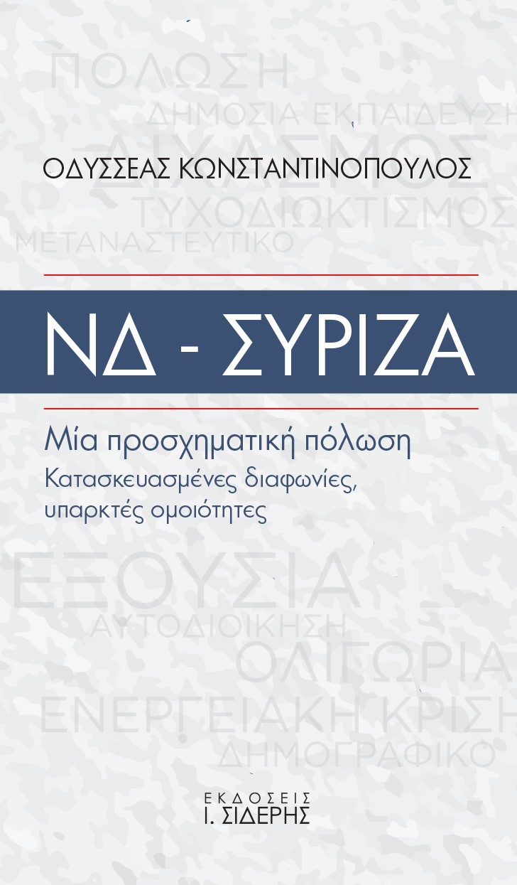 ΝΔ - ΣΥΡΙΖΑ. Μία προσχηματική πόλωση