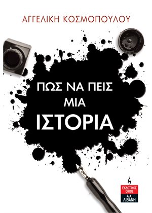 Πως να πείς μια ιστορία