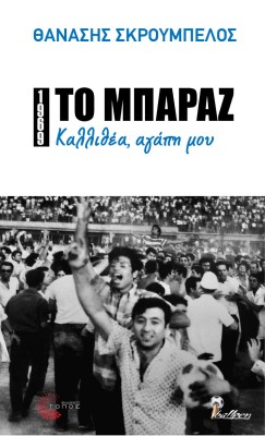 1969: Το μπαράζ. Καλλιθέα, αγάπη μου