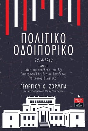 Πολιτικό οδοιπορικό 1914-1940 Τόμος Γ΄