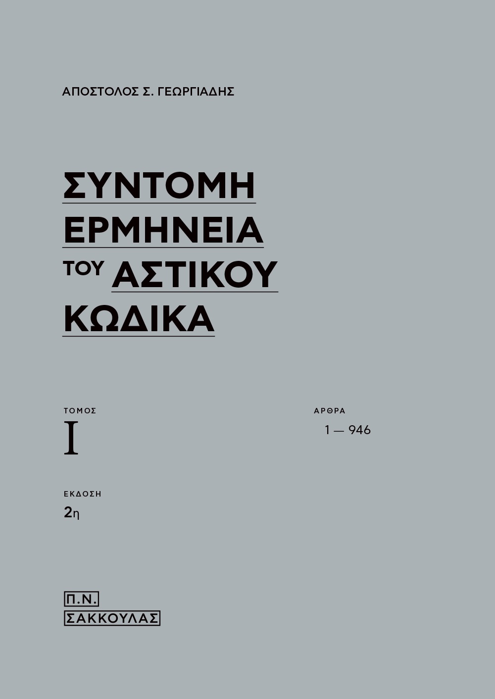 Σύντομη ερμηνεία του αστικού κώδικα