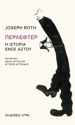 Περλέφτερ. Η ιστορία ενός αστού (Joseph Roth)