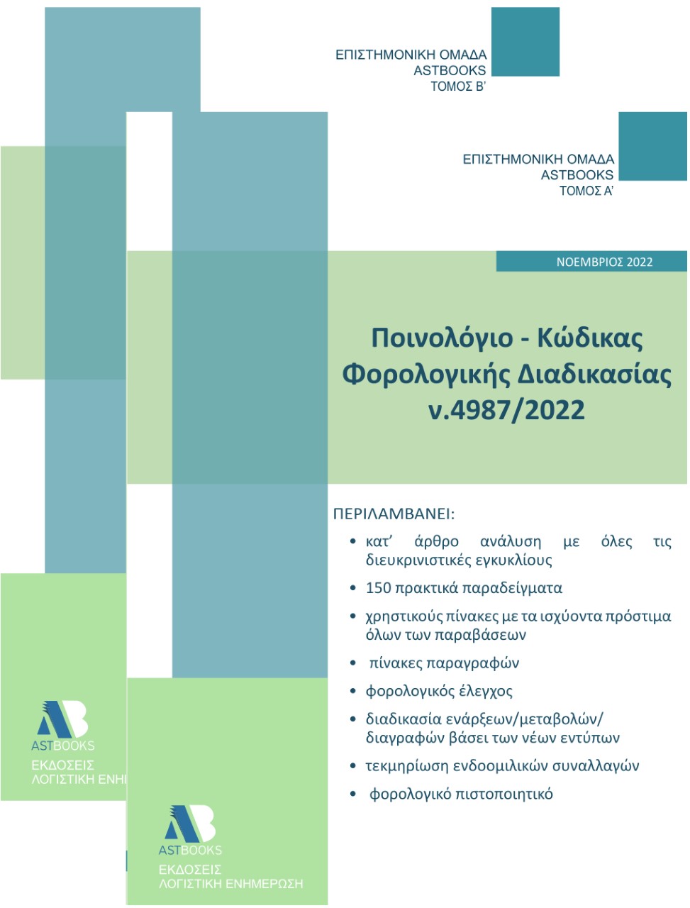 Ποινολόγιο - Κώδικας φορολογικής διαδικασίας Ν.4987/2022