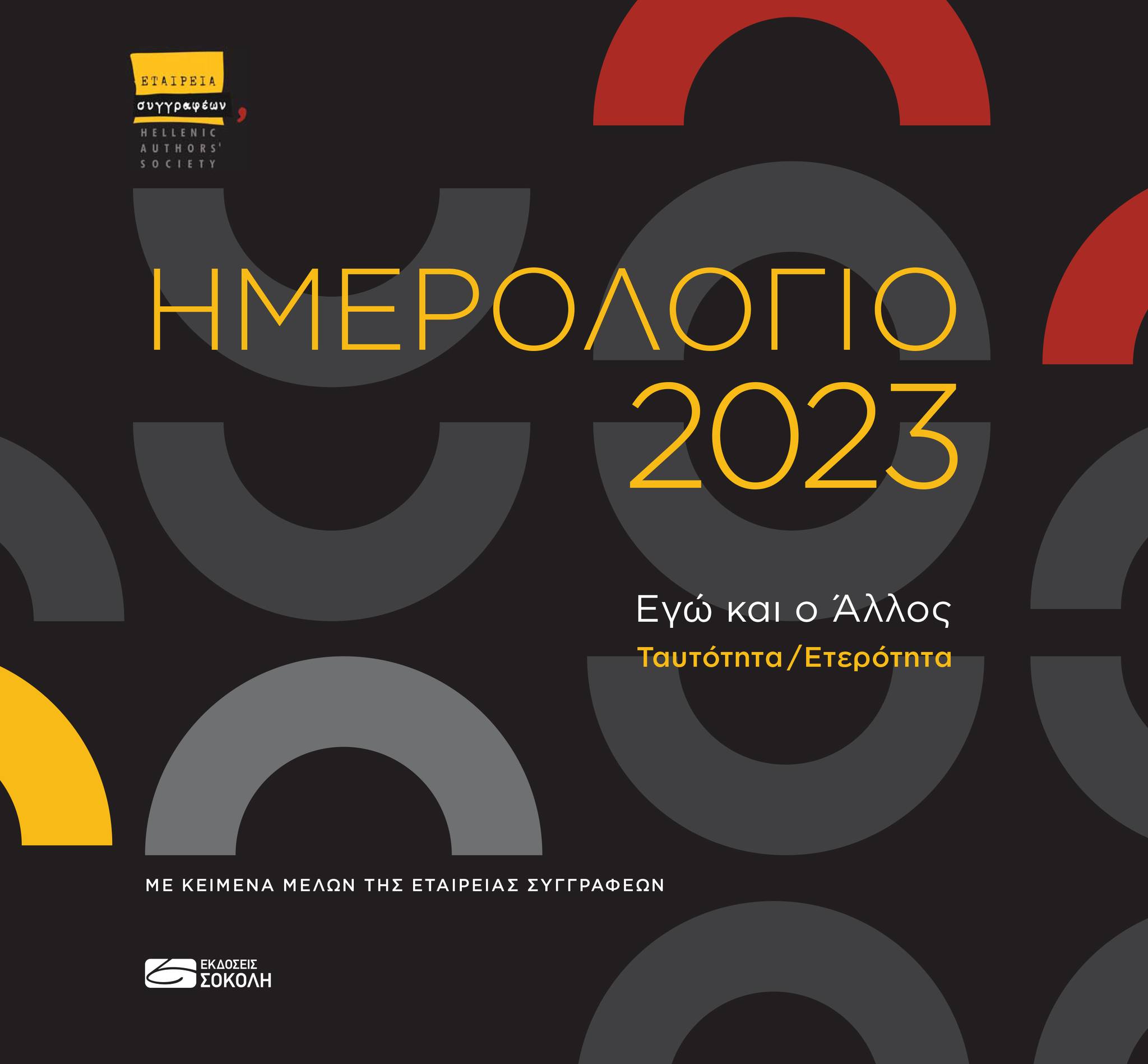 Ημερολόγιο 2023