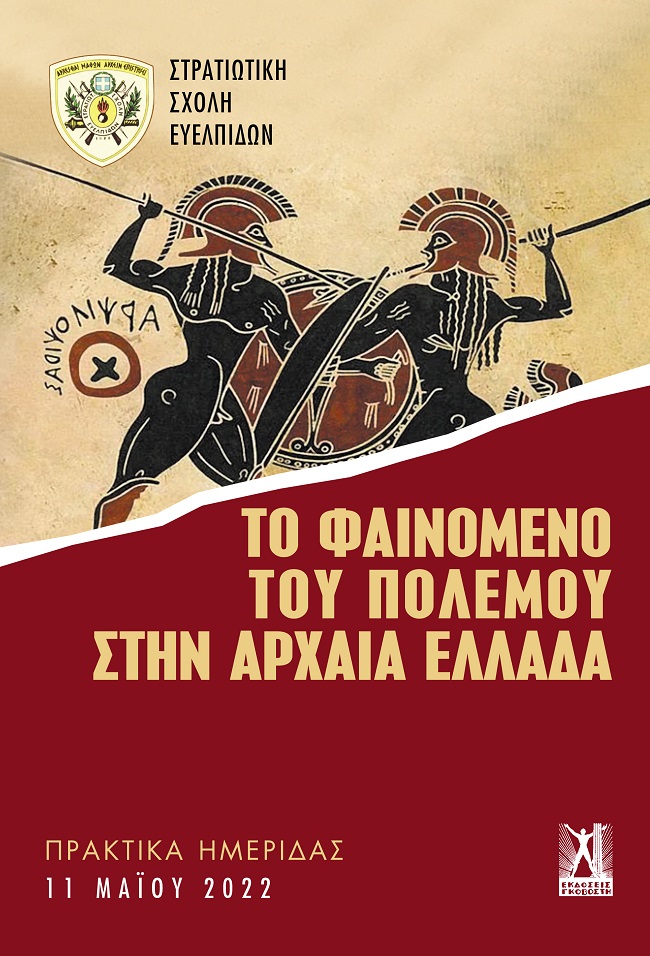 Το φαινόμενο του πολέμου στην αρχαία Ελλάδα