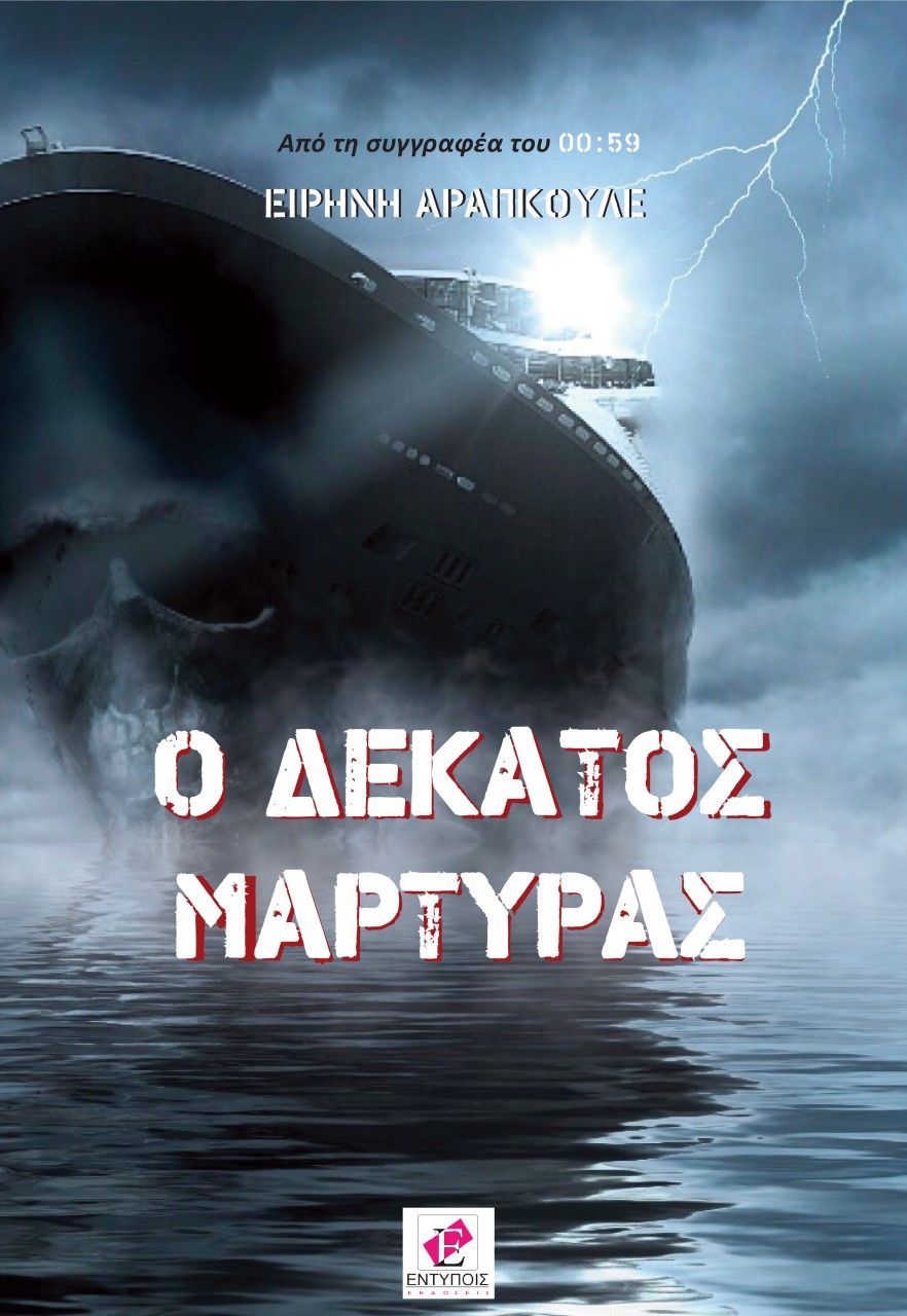 Ο δέκατος μάρτυρας