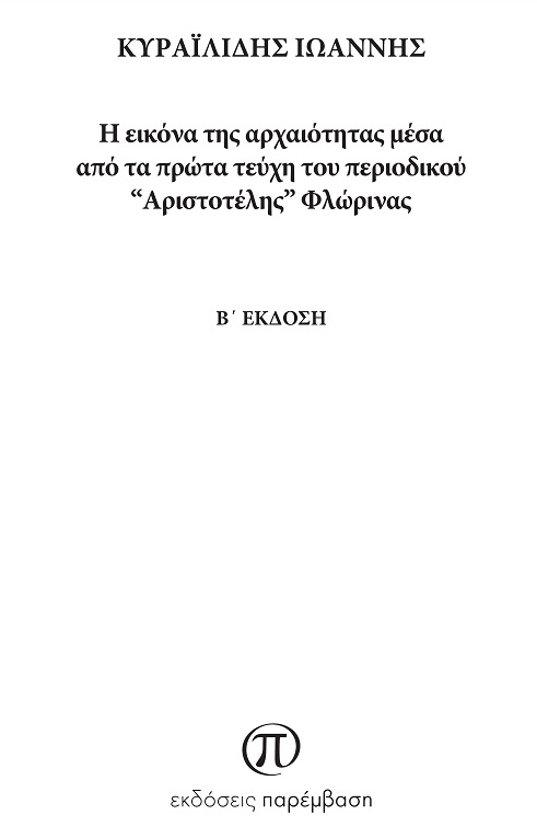 Η εικόνα της αρχαιότητας μέσα από τα πρώτα τεύχη του περιοδικού “Αριστοτέλης” Φλώρινας