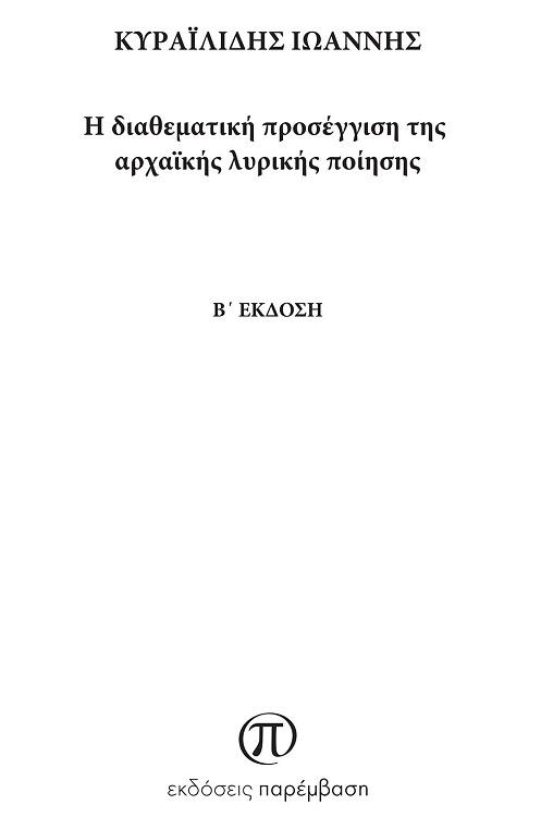 Η διαθεματική προσέγγιση της αρχαϊκής λυρικής ποίησης