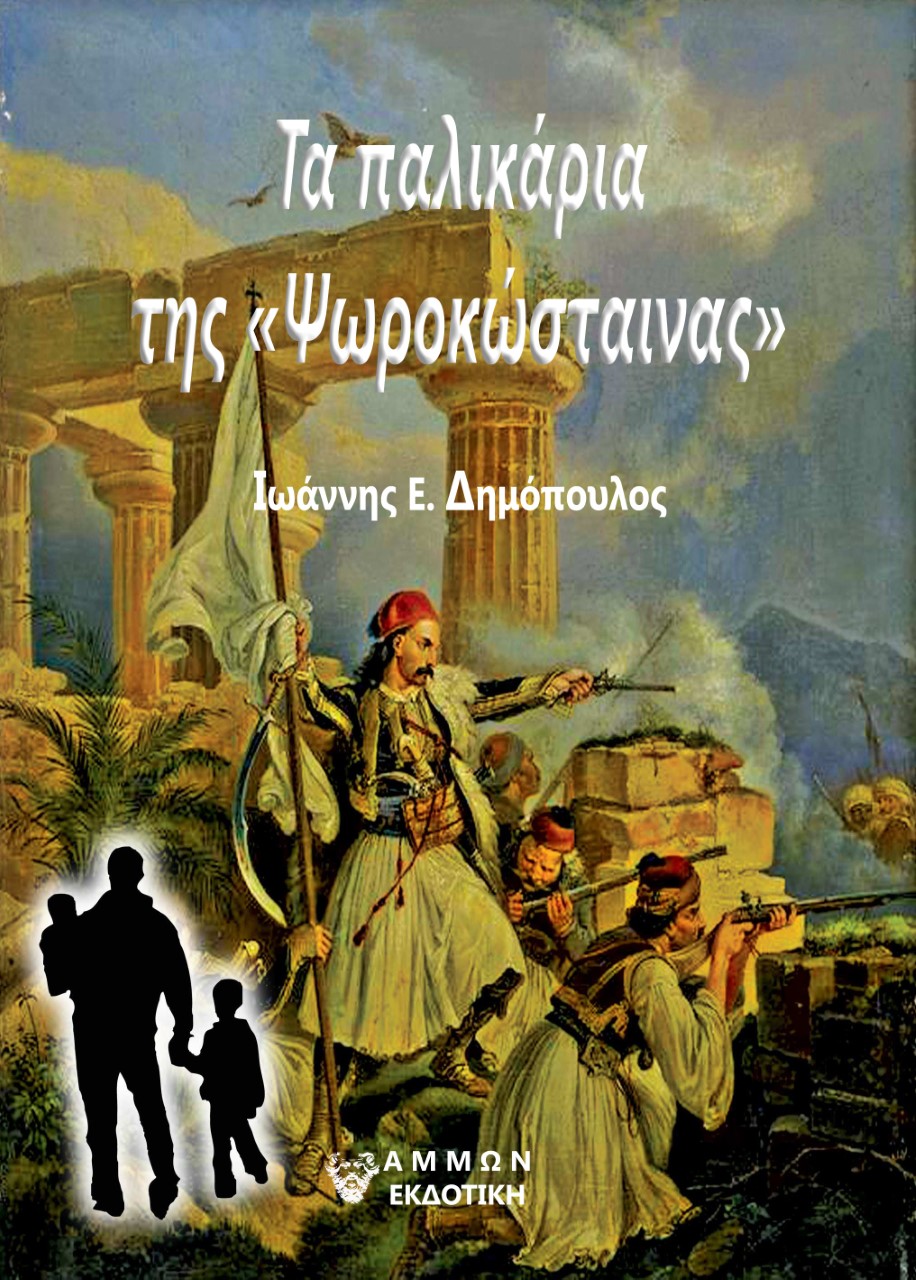 Τα παλικάρια της «Ψωροκώσταινας»