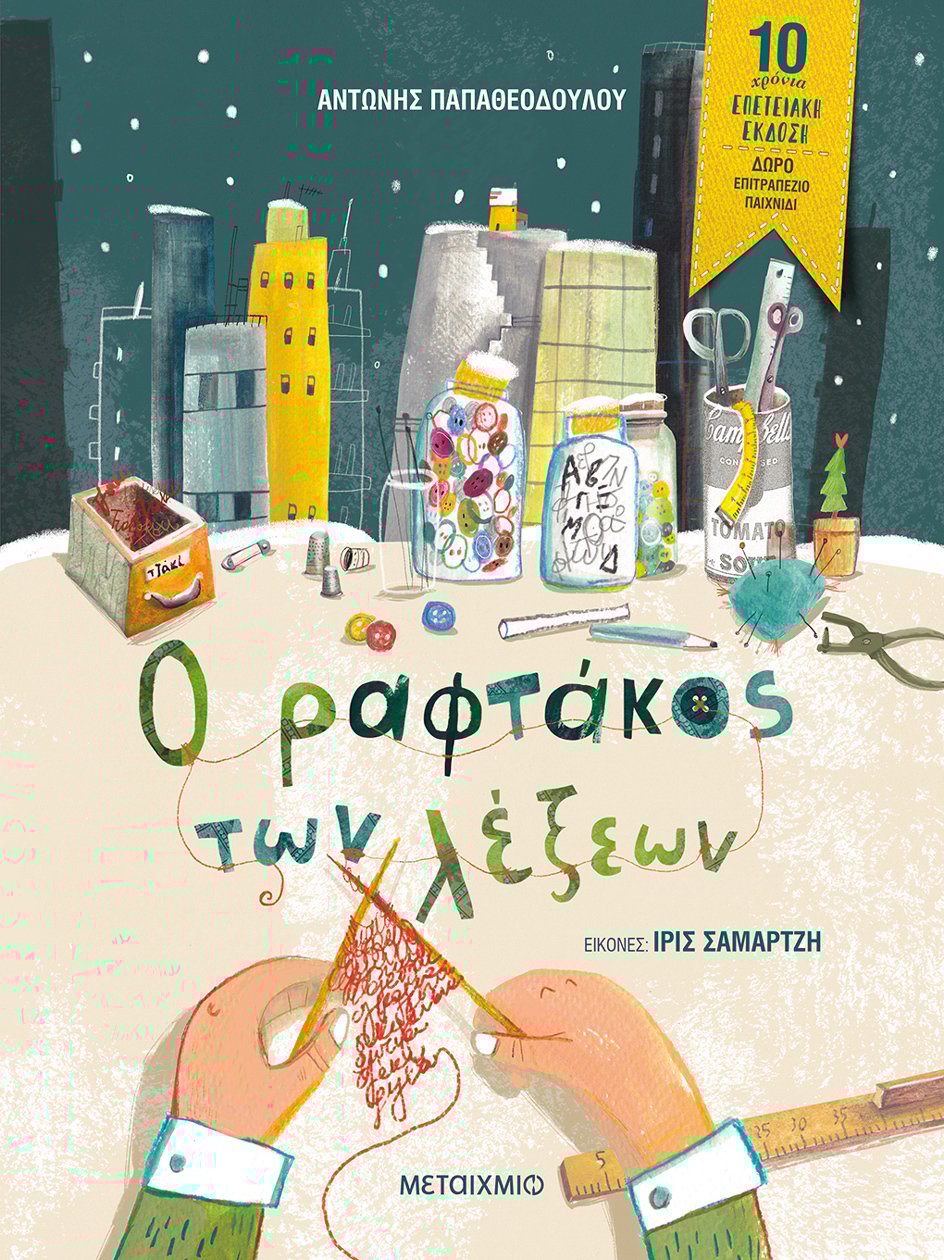 Ο ραφτάκος των λέξεων