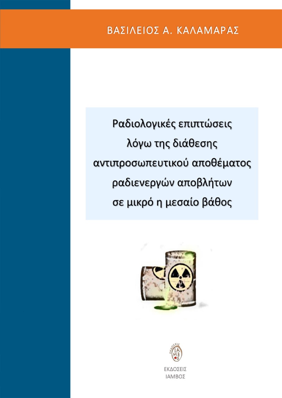 Ραδιολογικές επιπτώσεις λόγω της διάθεσης αντιπροσωπευτικού αποθέματος ραδιενεργών αποβλήτων σε μικρό ή μεσαίο βάθος