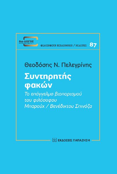 Συντηρητής φακών