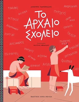 To αρχαίο σχολείο