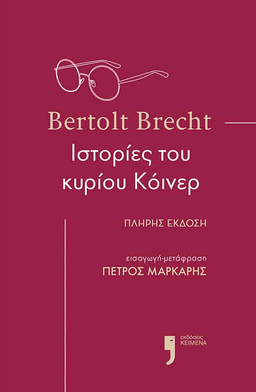 Ιστορίες του κυρίου Κόινερ