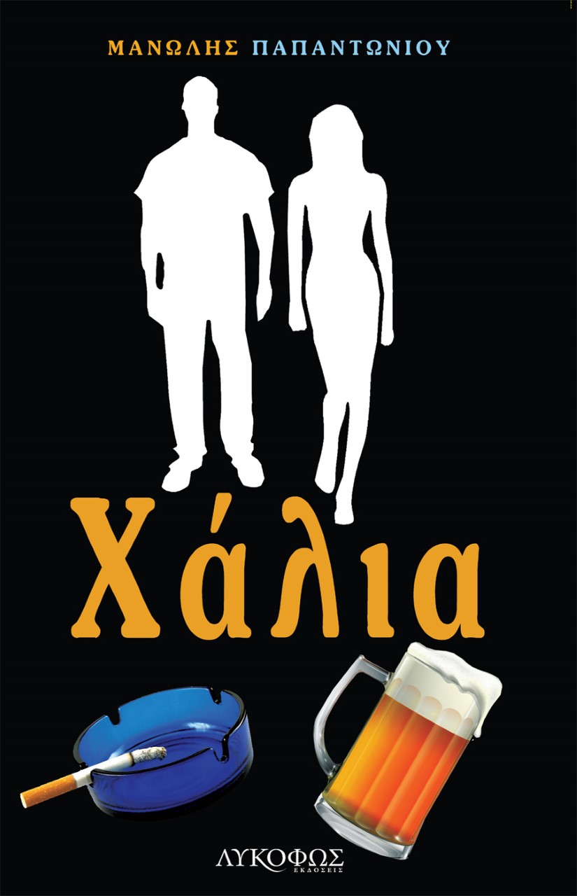 Χάλια