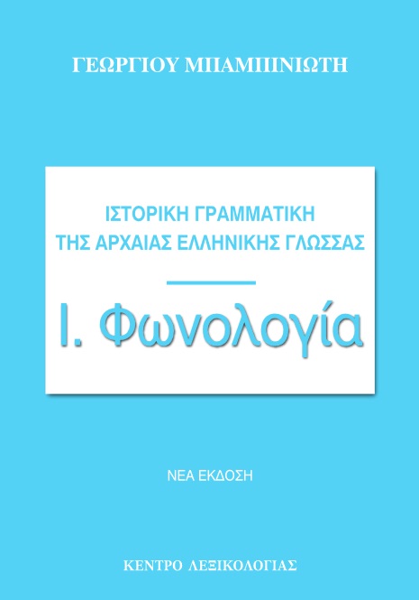 Ιστορική γραμματική της αρχαίας ελληνικής γλώσσας