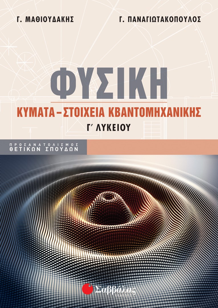 Φυσική Γ΄ Λυκείου: Κύματα – Στοιχεία κβαντομηχανικής