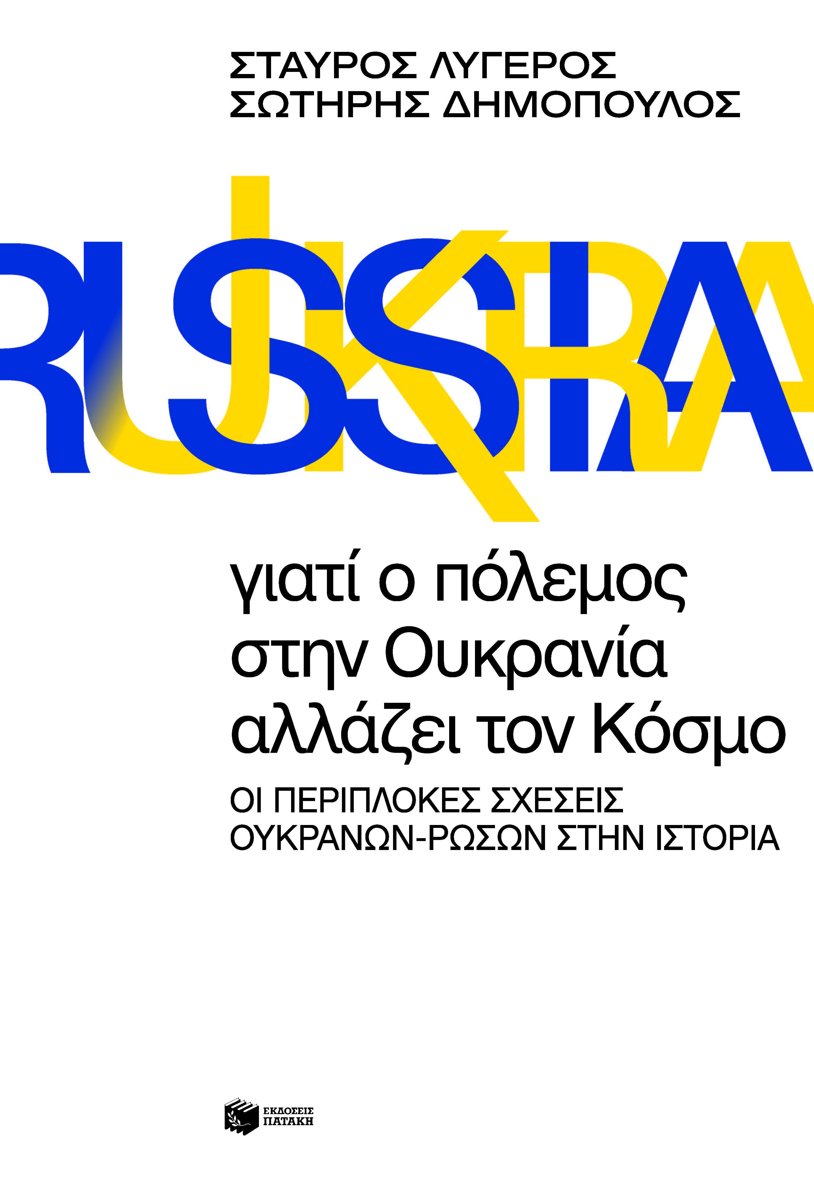 Γιατί ο πόλεμος στην Ουκρανία αλλάζει τον κόσμο