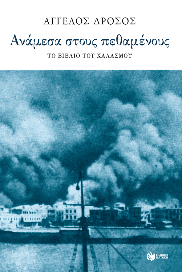 Ανάμεσα στους πεθαμένους: Το βιβλίο του χαλασμού