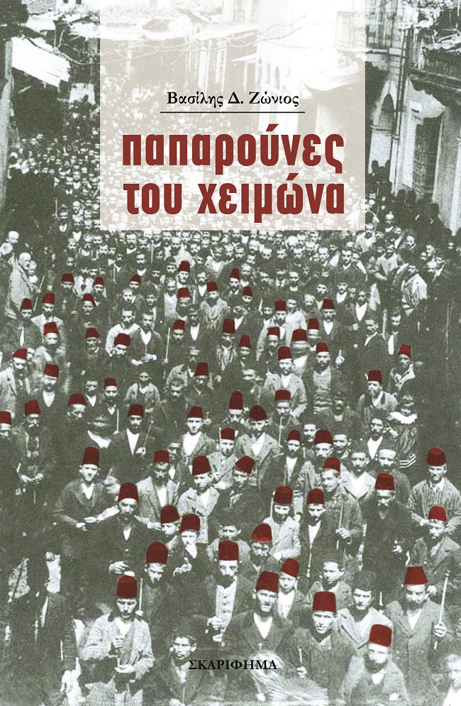 Παπαρούνες του χειμώνα