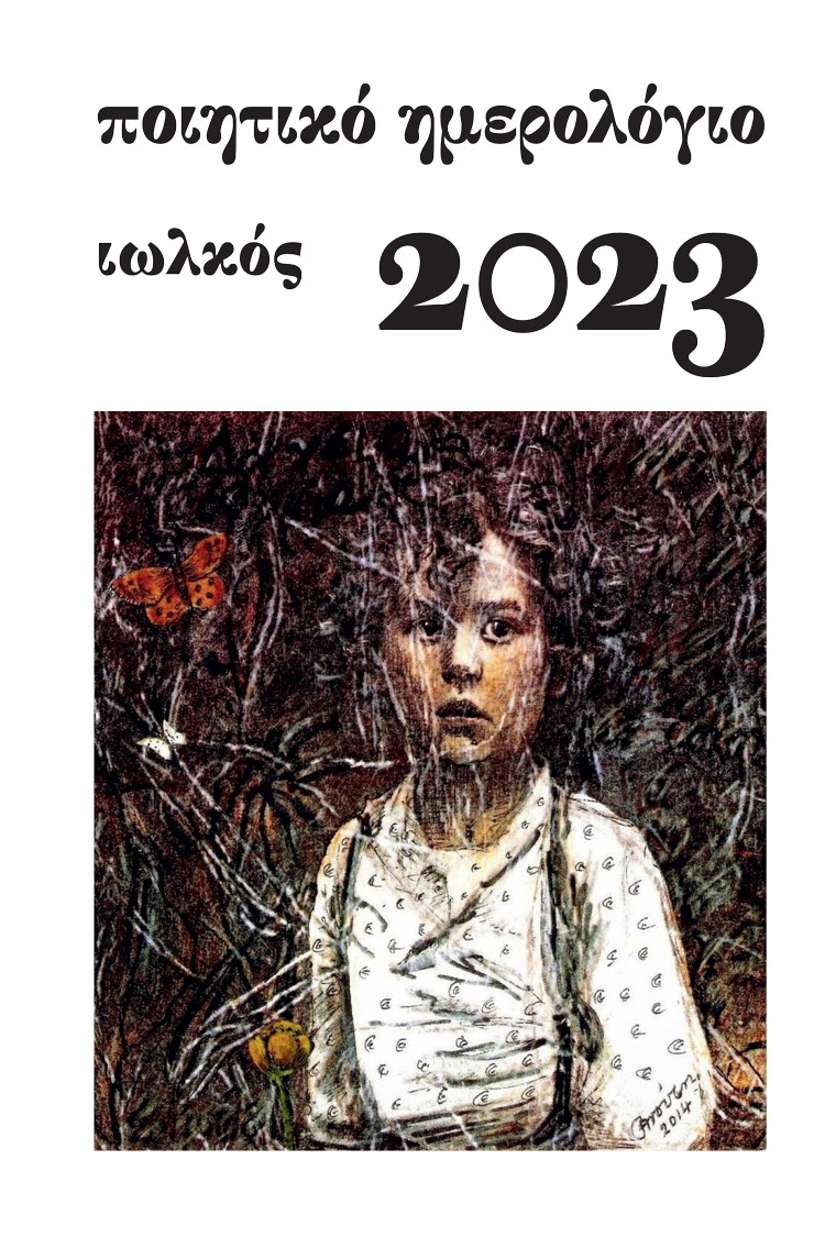 Ποιητικό ημερολόγιο 2023