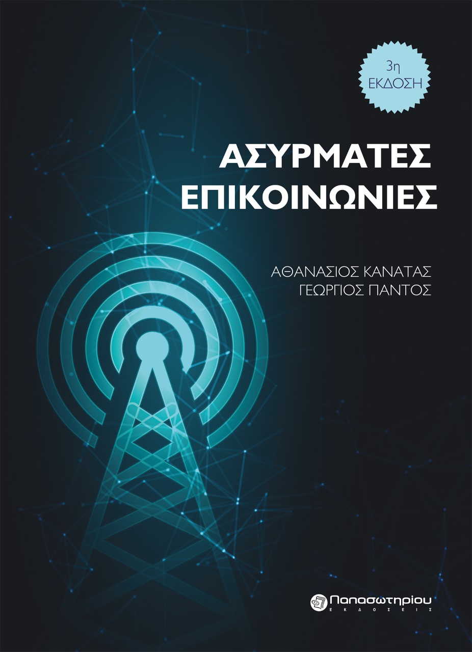 Ασύρματες επικοινωνίες