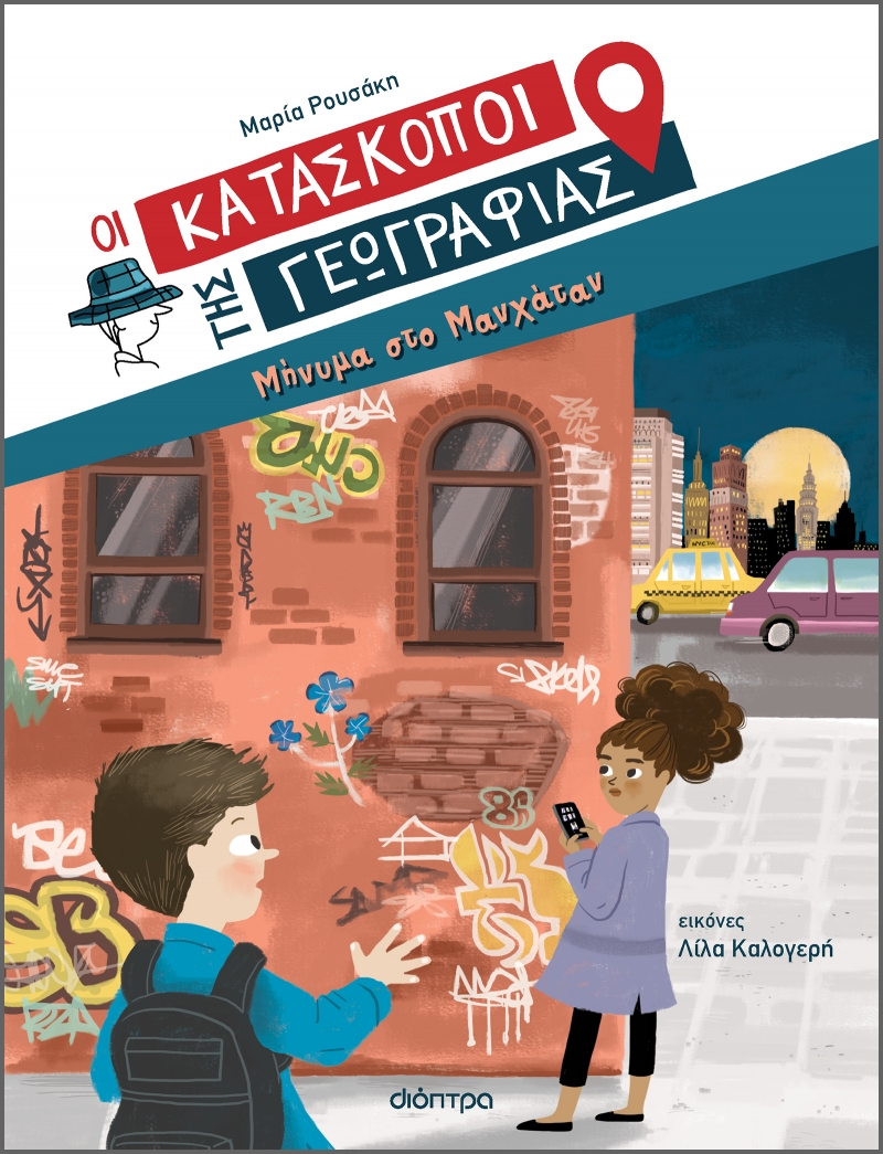 Οι κατάσκοποι της γεωγραφίας 2: Μήνυμα στο Μανχάταν