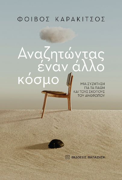 Αναζητώντας έναν άλλο κόσμο