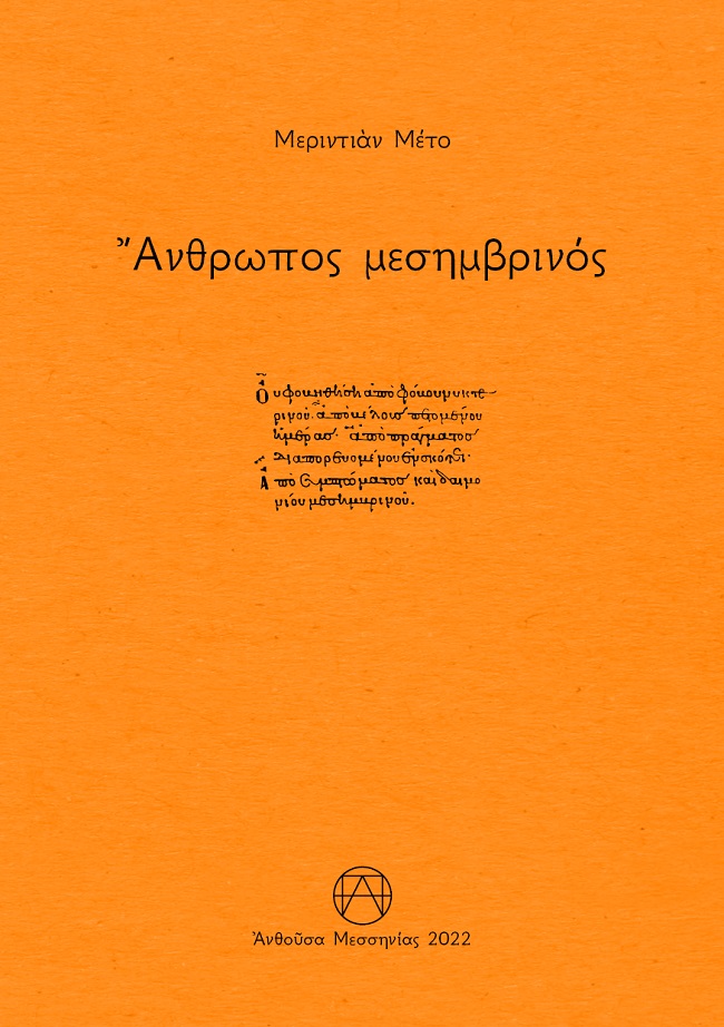 Άνθρωπος μεσημβρινός