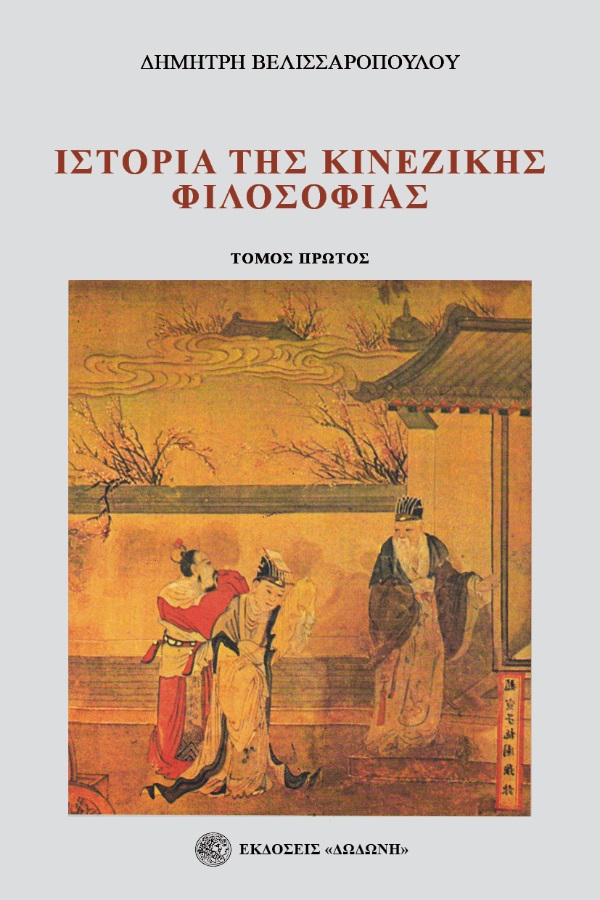 Ιστορία της κινέζικης φιλοσοφίας. Τόμος πρώτος