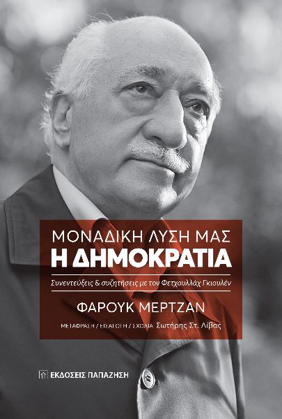 Μοναδική λύση μας: Η δημοκρατία