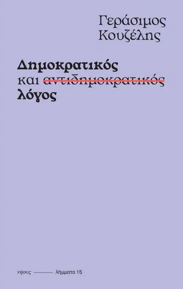 Δημοκρατικός και αντιδημοκρατικός λόγος