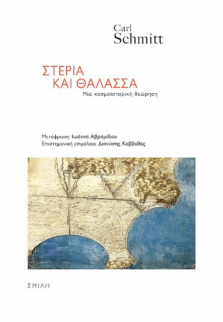 Στεριά και θάλασσα: Μια κοσμοϊστορική θεώρηση