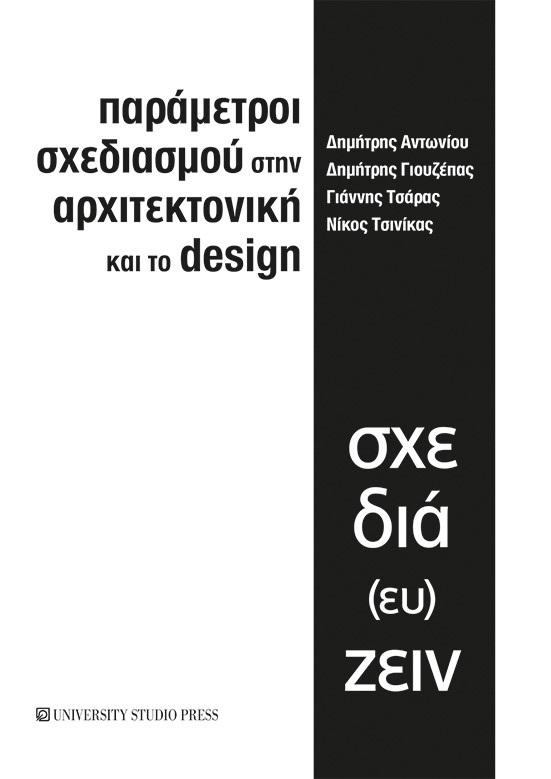 Παράμετροι σχεδιασμού στην αρχιτεκτονική και το design