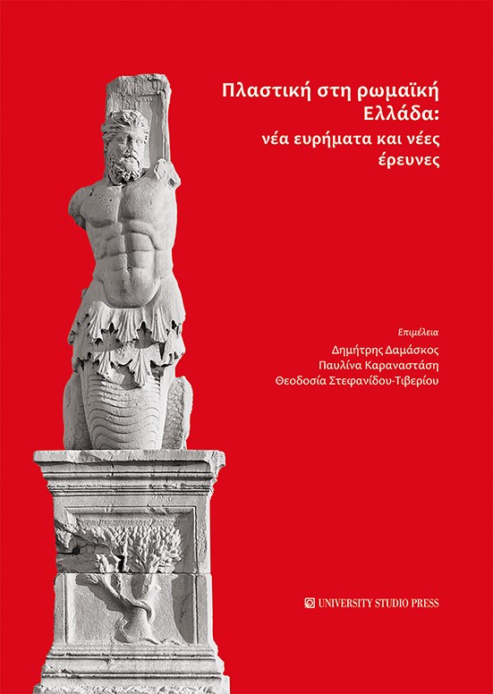 Πλαστική στη ρωμαϊκή Ελλάδα: Νέα ευρήματα και νέες έρευνες