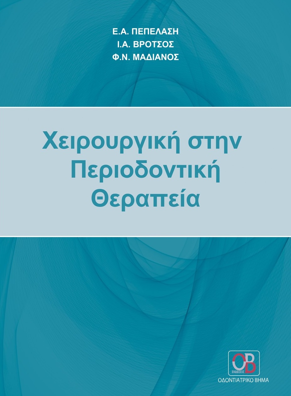 Χειρουργική στην περιοδοντική θεραπεία