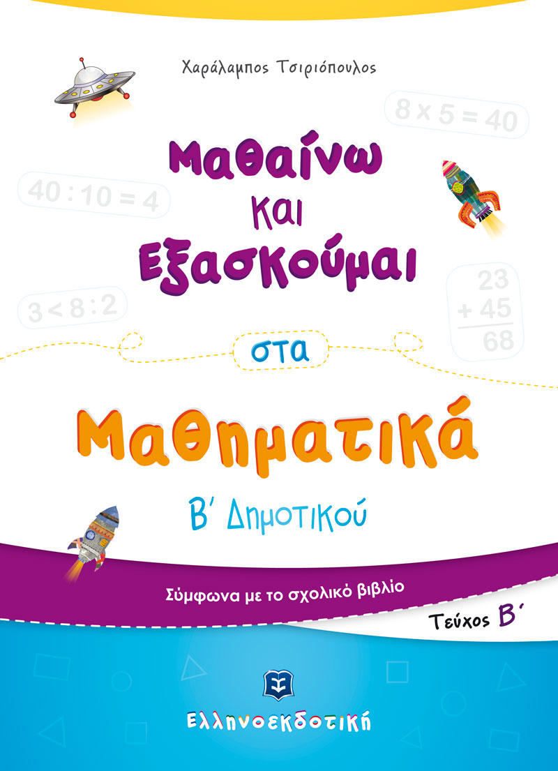 Μαθαίνω και εξασκούμαι στα μαθηματικά Β΄ δημοτικού - Τεύχος Β΄