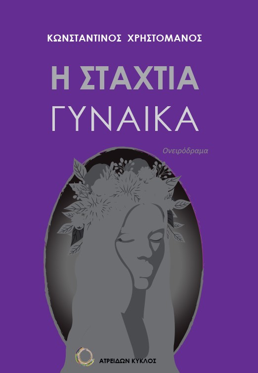 Η σταχτιά γυναίκα