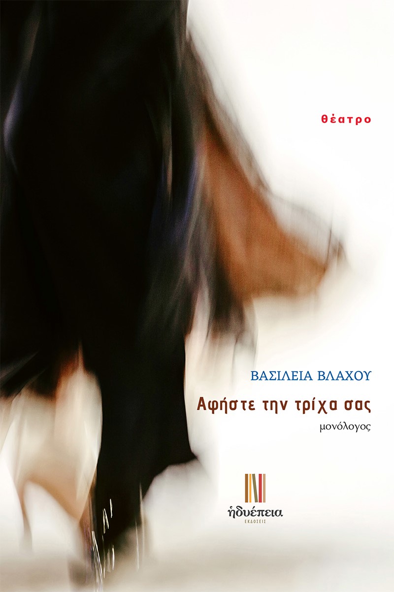 Αφήστε την τρίχα σας