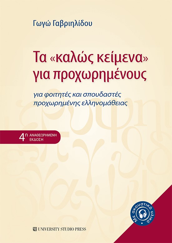 Τα "καλώς κείμενα" για προχωρημένους