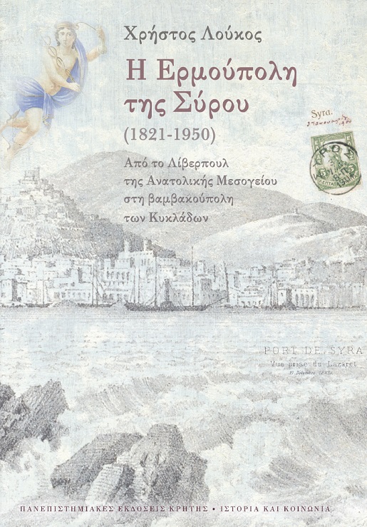 Η Ερμούπολη της Σύρου (1821-1950)