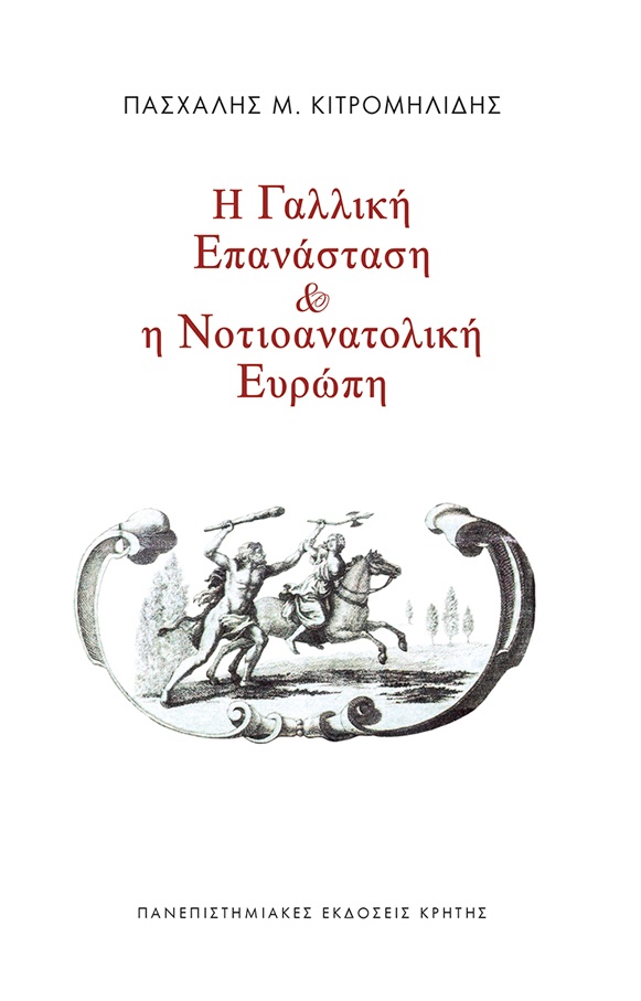 Η γαλλική επανάσταση και η νοτιοανατολική Ευρώπη