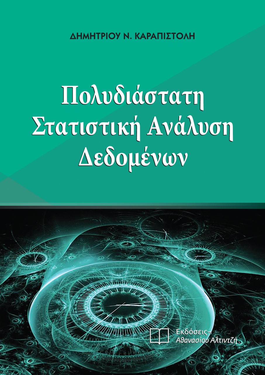 Πολυδιάστατη στατιστική ανάλυση δεδομένων