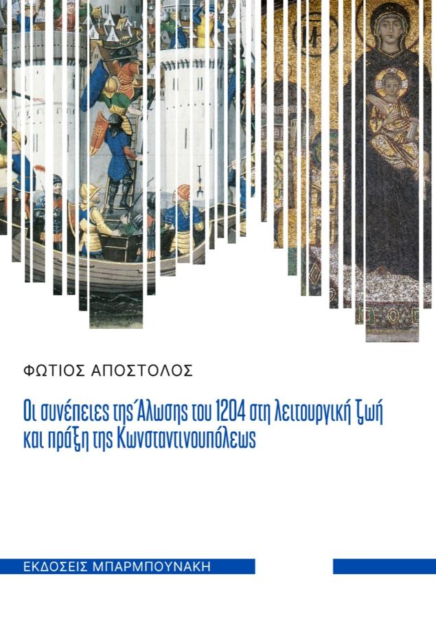 Οι συνέπειες της άλωσης του 1204 στη λειτουργική ζωή και πράξη της Κωνσταντινουπόλεως