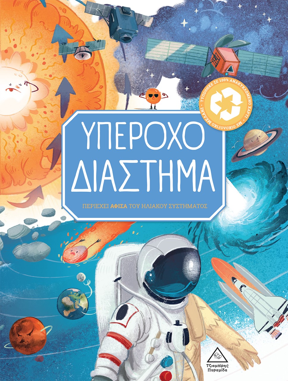 Υπέροχο διάστημα