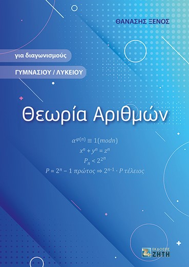 Θεωρία αριθμών