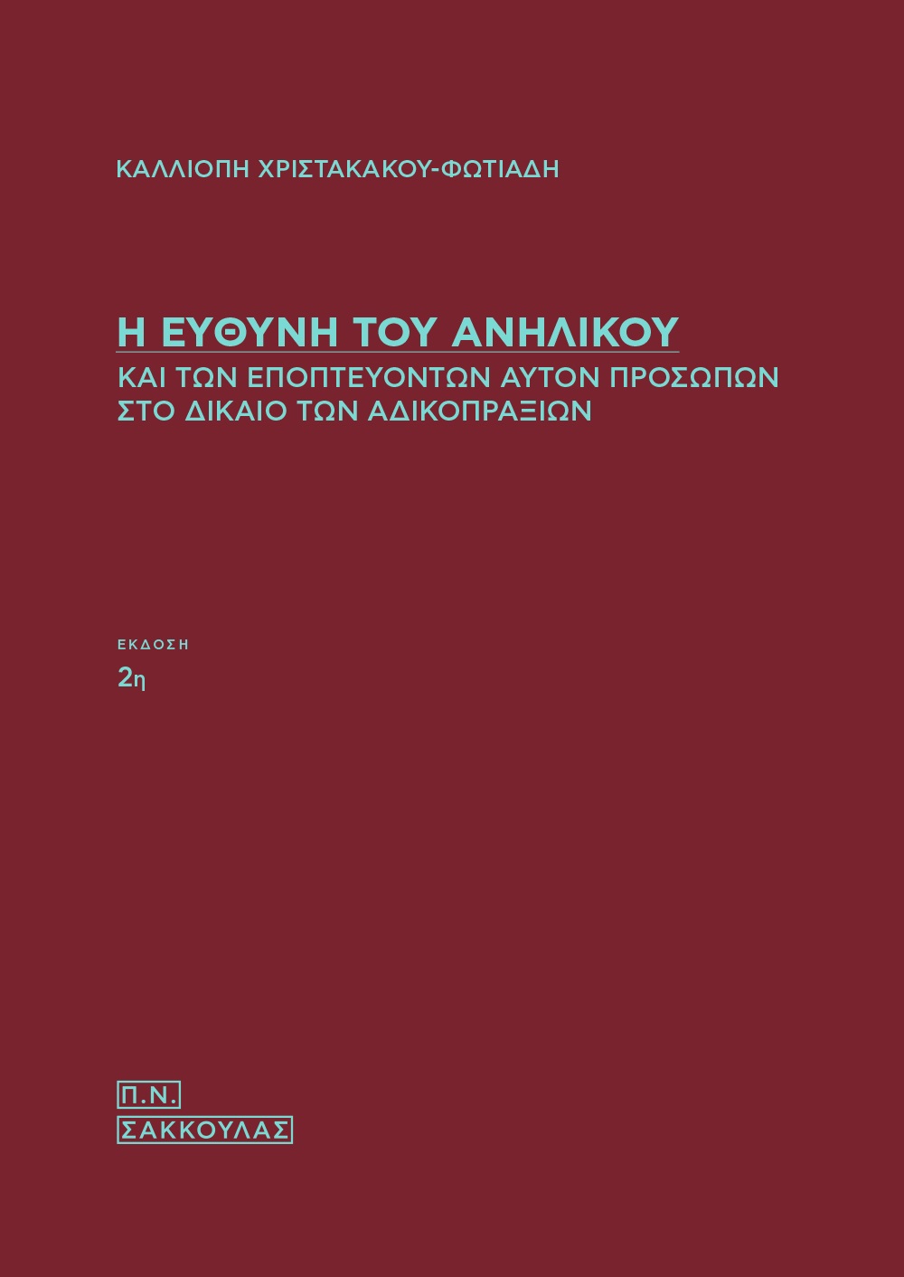 Η ευθύνη του ανηλίκου και των εποπτευόντων αυτόν προσώπων στο δίκαιο των αδικοπραξιών