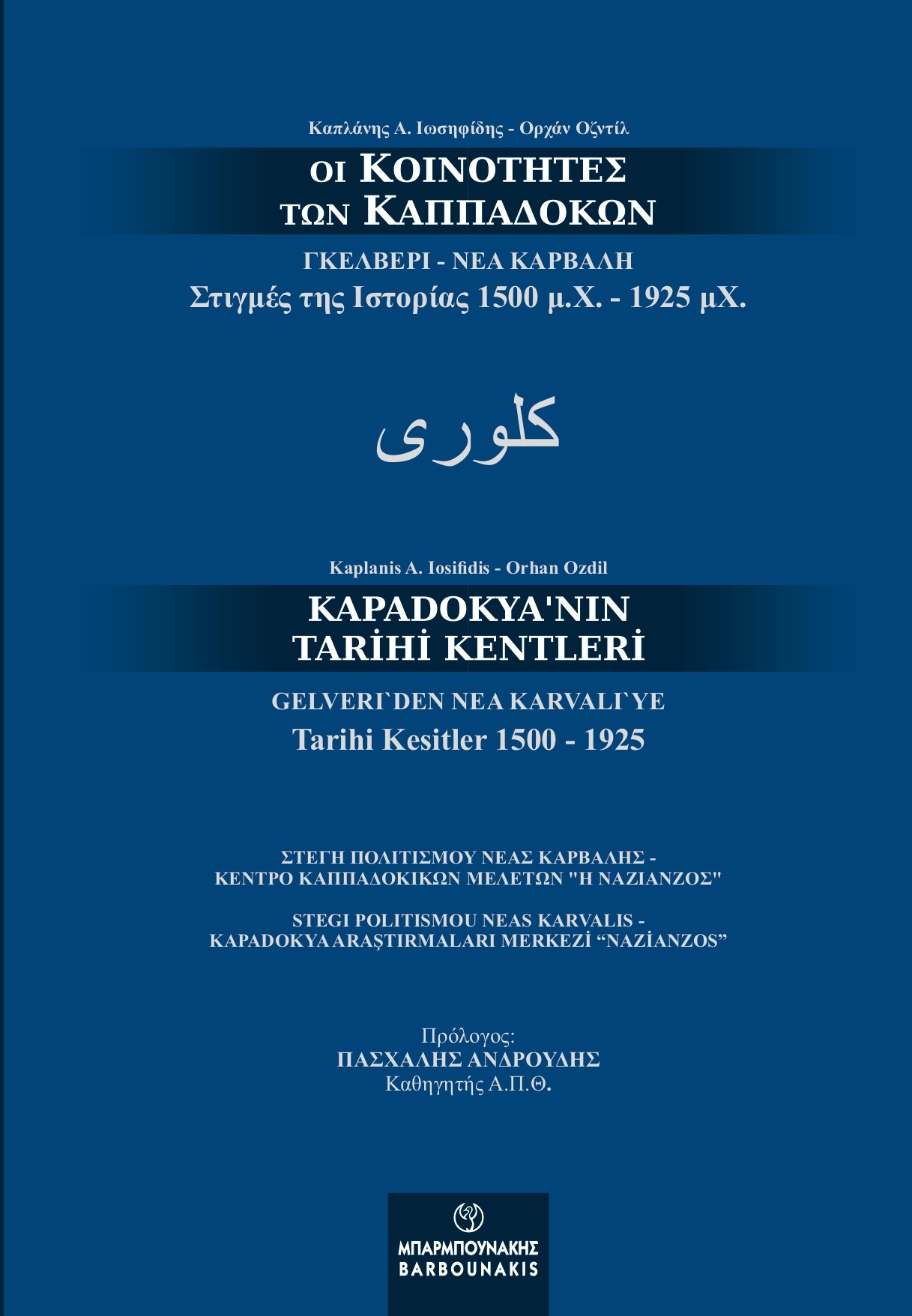 Οι κοινότητες των Καππαδοκών. Γκελβερί - Νέα Καρβάλη