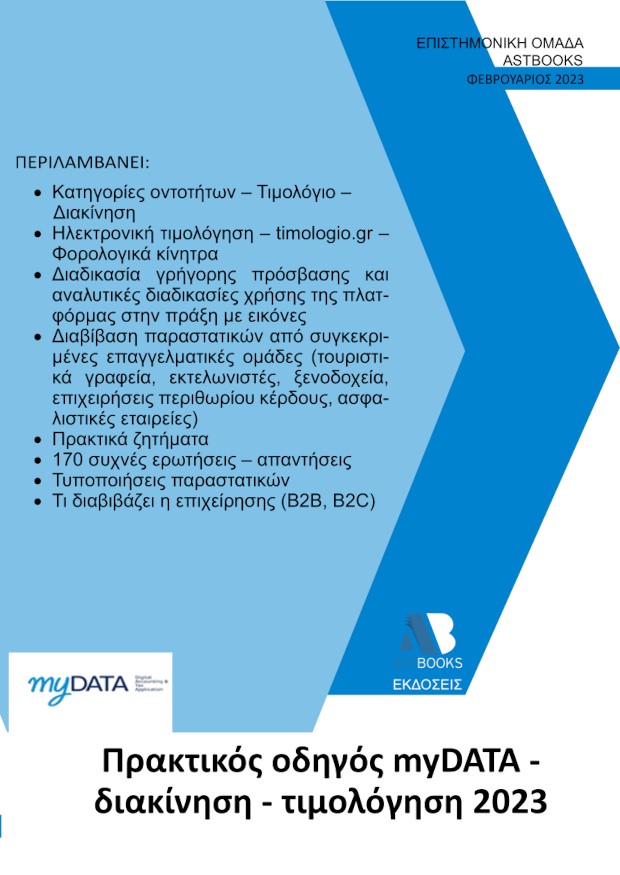 Πρακτικός οδηγός myDATA. Διακίνηση - Τιμολόγηση 2023